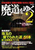廃道をゆく2